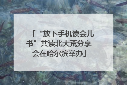 “放下手机读会儿书”共读北大荒分享会在哈尔滨举办