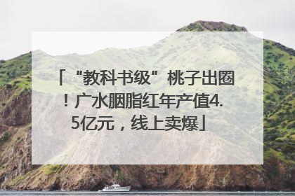 “教科书级”桃子出圈！广水胭脂红年产值4.5亿元，线上卖爆