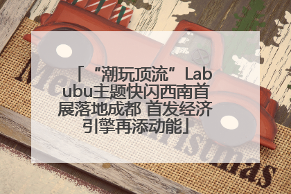 “潮玩顶流”Labubu主题快闪西南首展落地成都 首发经济引擎再添动能