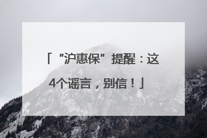 “沪惠保”提醒：这4个谣言，别信！