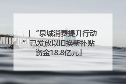 “泉城消费提升行动”已发放以旧换新补贴资金18.8亿元