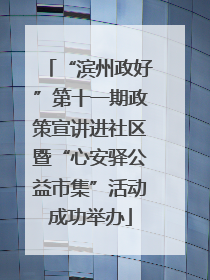 “滨州政好”第十一期政策宣讲进社区暨“心安驿公益市集”活动成功举办