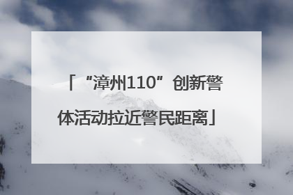 “漳州110”创新警体活动拉近警民距离