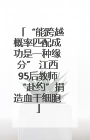 “能跨越概率匹配成功是一种缘分” 江西95后教师“赴约”捐造血干细胞