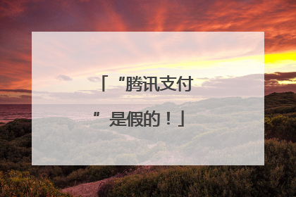“腾讯支付”是假的！