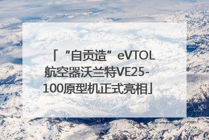 “自贡造”eVTOL航空器沃兰特VE25-100原型机正式亮相
