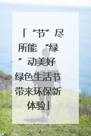 “节”尽所能 “绿”动美好 绿色生活节带来环保新体验