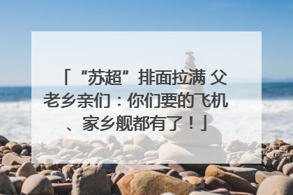 “苏超”排面拉满 父老乡亲们：你们要的飞机、家乡舰都有了！