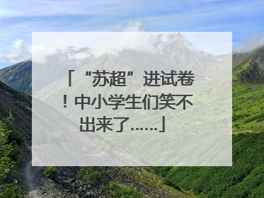 “苏超”进试卷！中小学生们笑不出来了……