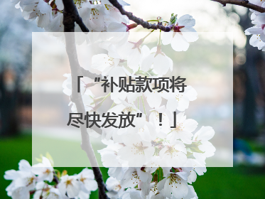 “补贴款项将尽快发放”！