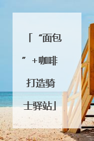 “面包”+咖啡 打造骑士驿站