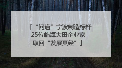 “问道”宁波制造标杆 25位临海大田企业家取回“发展真经”