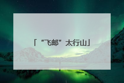 “飞邮”太行山