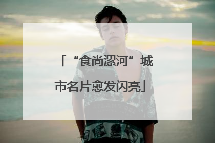 “食尚漯河”城市名片愈发闪亮