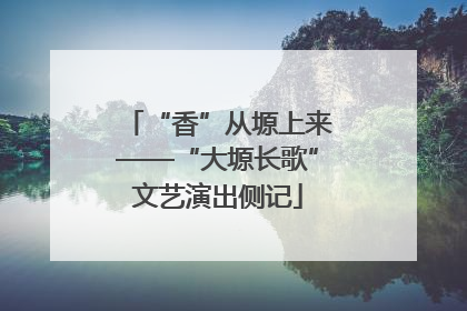 “香”从塬上来——“大塬长歌”文艺演出侧记