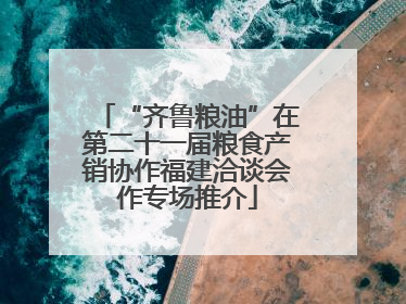 “齐鲁粮油”在第二十一届粮食产销协作福建洽谈会作专场推介