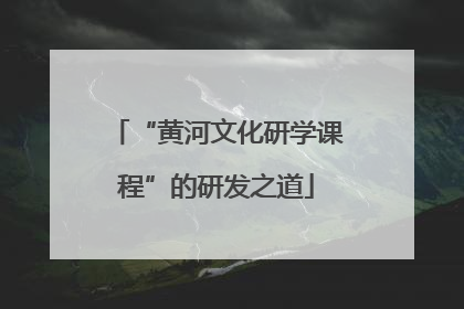 “黄河文化研学课程”的研发之道