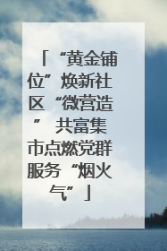 “黄金铺位”焕新社区“微营造” 共富集市点燃党群服务“烟火气”