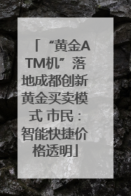 “黄金ATM机”落地成都创新黄金买卖模式 市民：智能快捷价格透明
