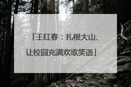 王红春：扎根大山、让校园充满欢歌笑语