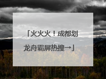 火火火！成都划龙舟霸屏热搜→