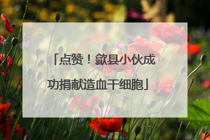 点赞！歙县小伙成功捐献造血干细胞
