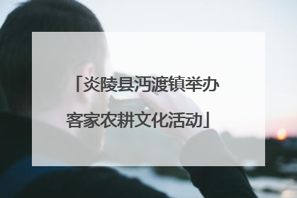 炎陵县沔渡镇举办客家农耕文化活动
