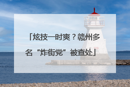 炫技一时爽？赣州多名“炸街党”被查处