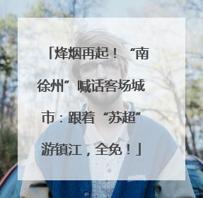 烽烟再起！“南徐州”喊话客场城市：跟着“苏超”游镇江，全免！