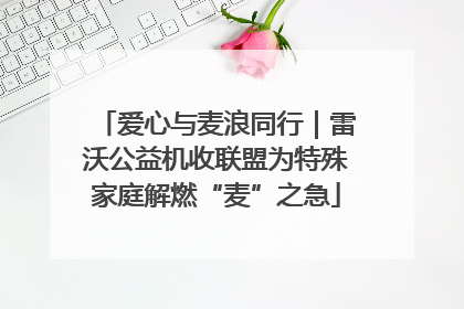 爱心与麦浪同行｜雷沃公益机收联盟为特殊家庭解燃“麦”之急
