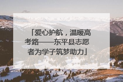 爱心护航，温暖高考路——东平县志愿者为学子筑梦助力