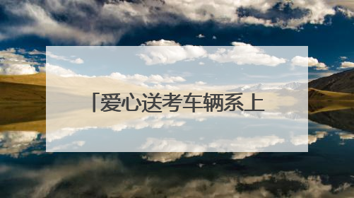 爱心送考车辆系上黄丝带，考生无需预约即可免费乘坐