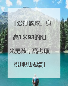 爱打篮球、身高1米93的阳光男孩，高考取得理想成绩