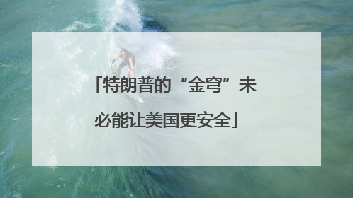 特朗普的“金穹”未必能让美国更安全
