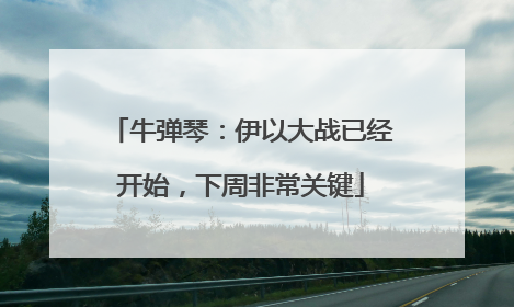 牛弹琴：伊以大战已经开始，下周非常关键