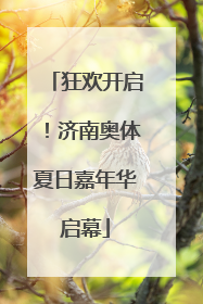 狂欢开启！济南奥体夏日嘉年华启幕