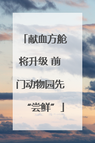 献血方舱将升级 前门动物园先“尝鲜”