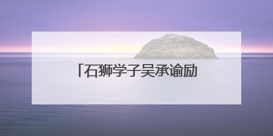 石狮学子吴承谕励志故事闪耀国家奖学金福建省颁奖大会