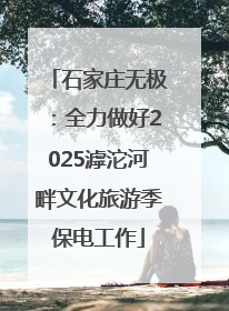 石家庄无极：全力做好2025滹沱河畔文化旅游季保电工作