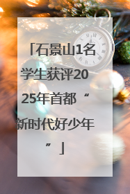 石景山1名学生获评2025年首都“新时代好少年”