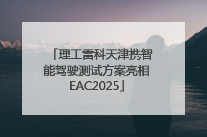 理工雷科天津携智能驾驶测试方案亮相EAC2025