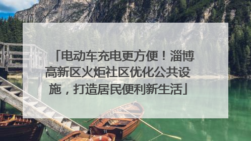 电动车充电更方便！淄博高新区火炬社区优化公共设施，打造居民便利新生活