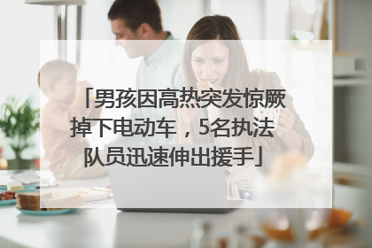 男孩因高热突发惊厥掉下电动车，5名执法队员迅速伸出援手