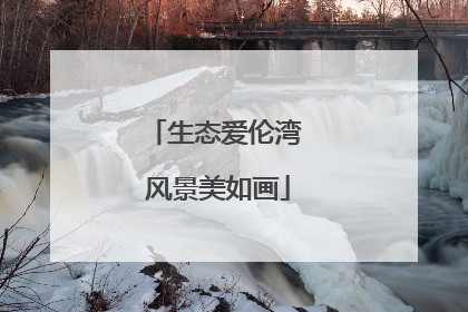 生态爱伦湾 风景美如画