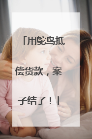 用鸵鸟抵偿货款，案子结了！