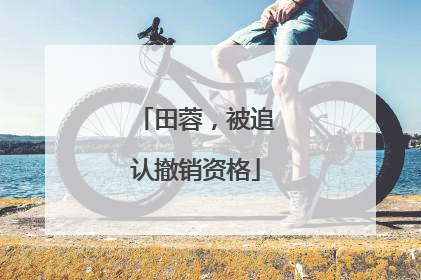 田蓉，被追认撤销资格