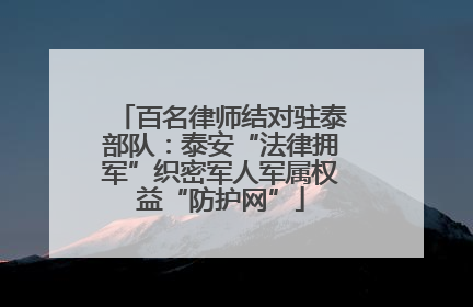 百名律师结对驻泰部队：泰安“法律拥军”织密军人军属权益“防护网”