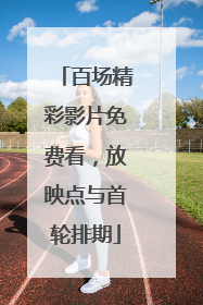百场精彩影片免费看，放映点与首轮排期