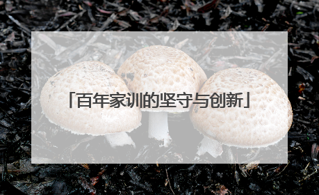 百年家训的坚守与创新