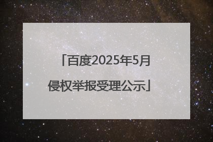 百度2025年5月侵权举报受理公示